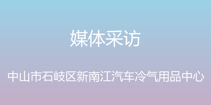 媒体采访 - 中山市石岐区新南江汽车冷气用品中心