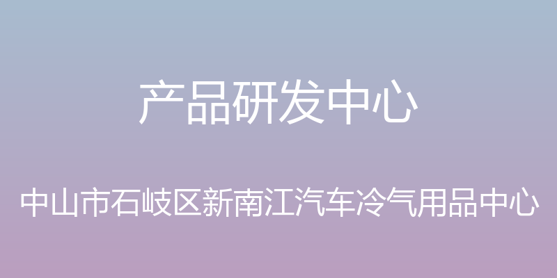 产品研发中心 - 中山市石岐区新南江汽车冷气用品中心