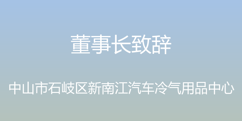 董事长致辞 - 中山市石岐区新南江汽车冷气用品中心