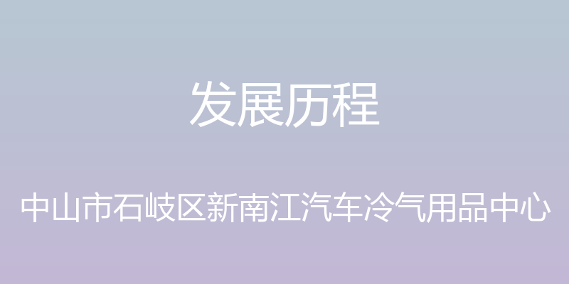 发展历程 - 中山市石岐区新南江汽车冷气用品中心