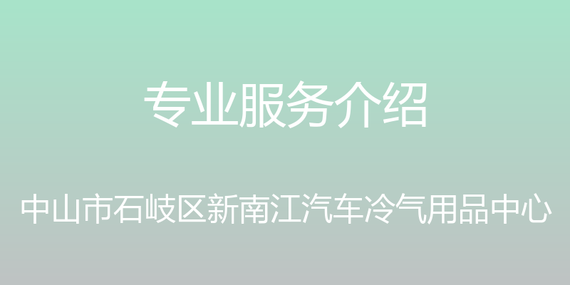 专业服务介绍 - 中山市石岐区新南江汽车冷气用品中心