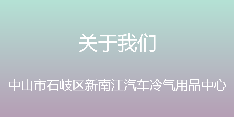 关于我们 - 中山市石岐区新南江汽车冷气用品中心