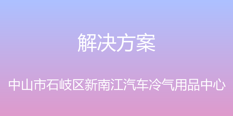 解决方案 - 中山市石岐区新南江汽车冷气用品中心