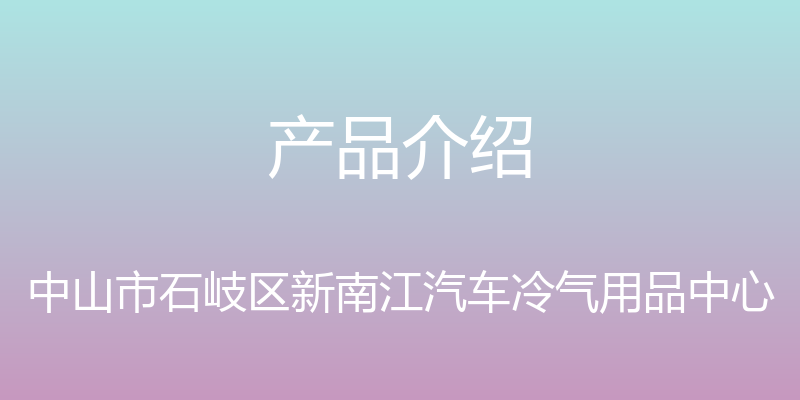 产品介绍 - 中山市石岐区新南江汽车冷气用品中心