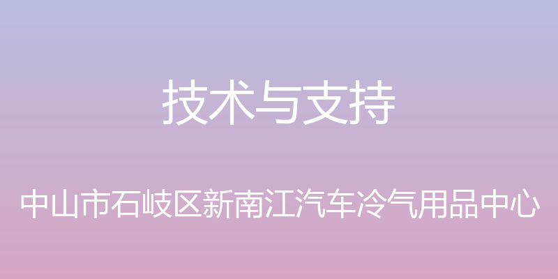 技术与支持 - 中山市石岐区新南江汽车冷气用品中心