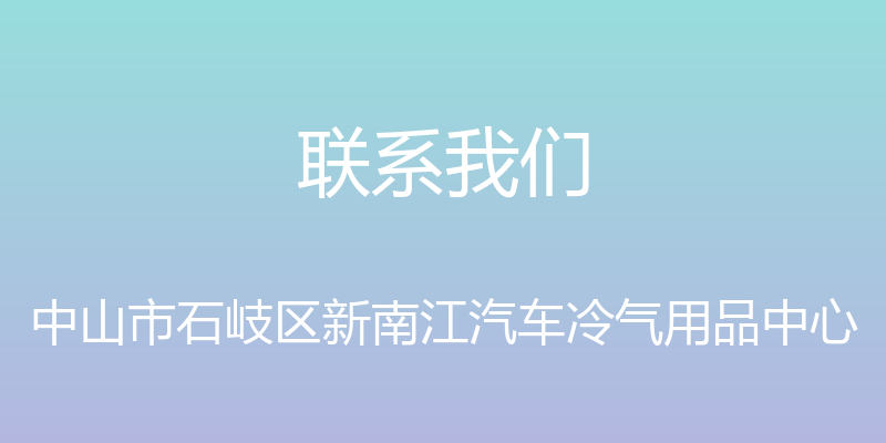 联系我们 - 中山市石岐区新南江汽车冷气用品中心