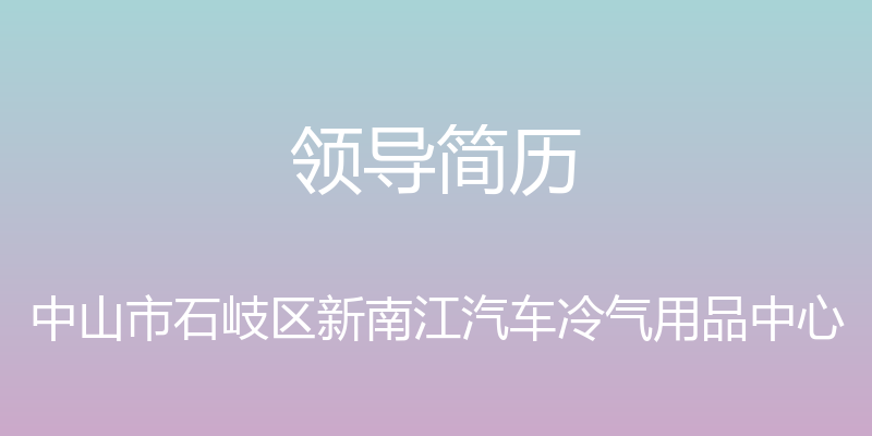 领导简历 - 中山市石岐区新南江汽车冷气用品中心