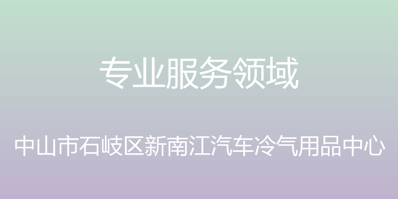 专业服务领域 - 中山市石岐区新南江汽车冷气用品中心