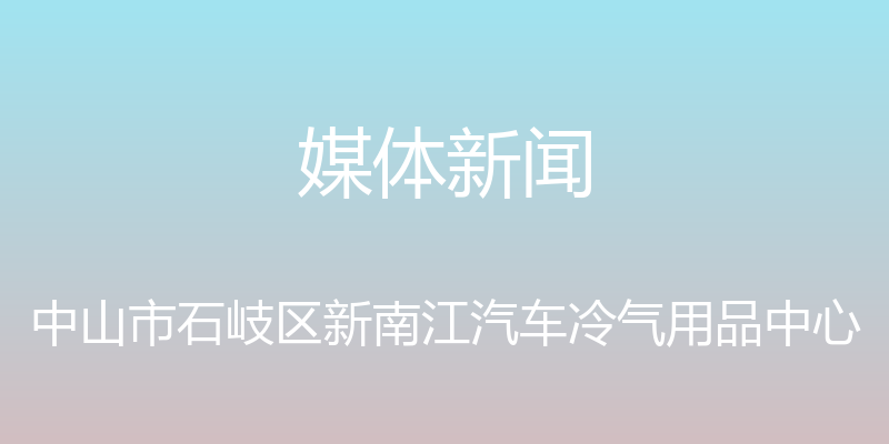 媒体新闻 - 中山市石岐区新南江汽车冷气用品中心