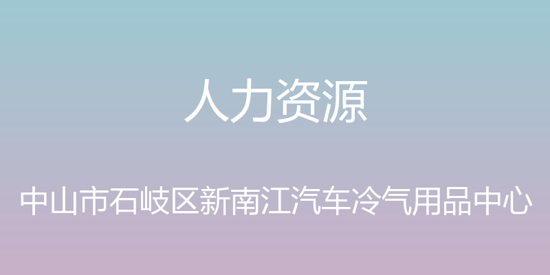 人力资源 - 中山市石岐区新南江汽车冷气用品中心