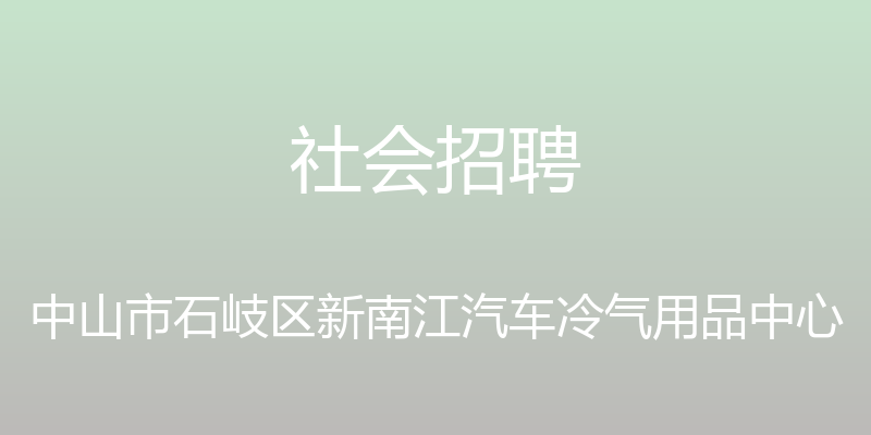 社会招聘 - 中山市石岐区新南江汽车冷气用品中心