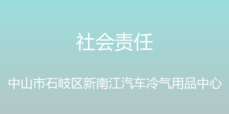 社会责任 - 中山市石岐区新南江汽车冷气用品中心