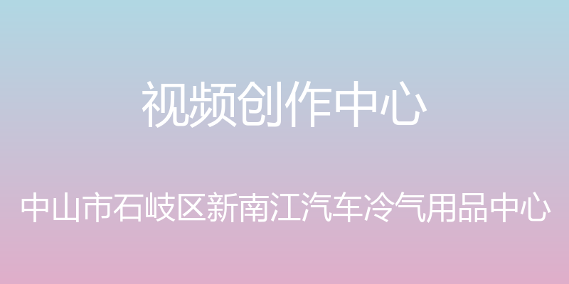 视频创作中心 - 中山市石岐区新南江汽车冷气用品中心