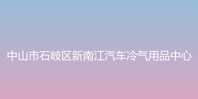 新南江汽车内饰升级 - 中山市石岐区新南江汽车冷气用品中心