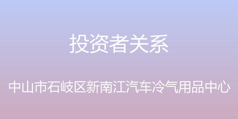 投资者关系 - 中山市石岐区新南江汽车冷气用品中心