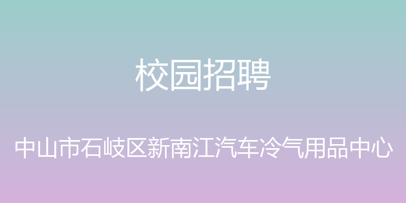 校园招聘 - 中山市石岐区新南江汽车冷气用品中心