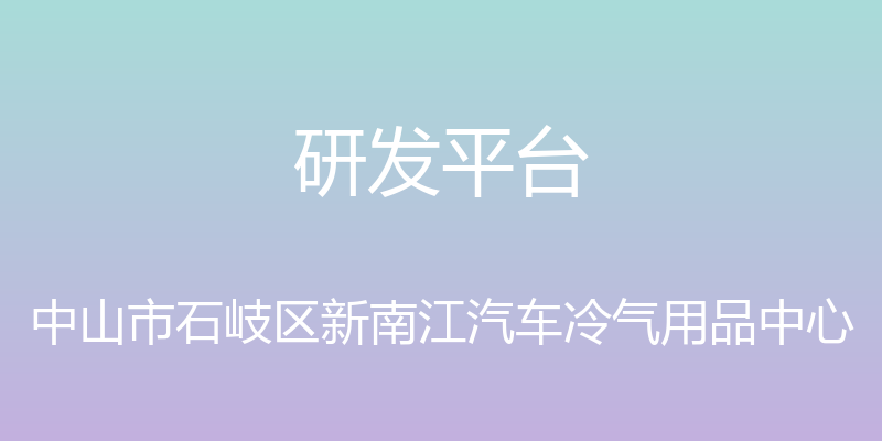 研发平台 - 中山市石岐区新南江汽车冷气用品中心