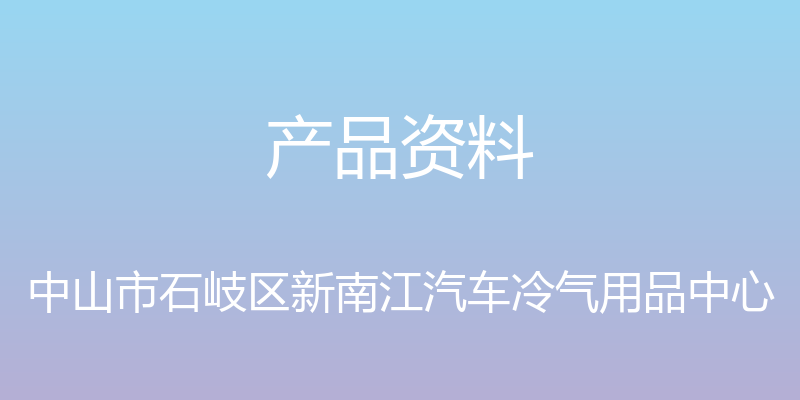 产品资料 - 中山市石岐区新南江汽车冷气用品中心