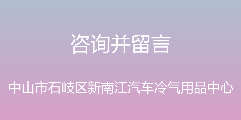 咨询并留言 - 中山市石岐区新南江汽车冷气用品中心