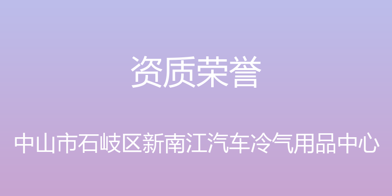 资质荣誉 - 中山市石岐区新南江汽车冷气用品中心