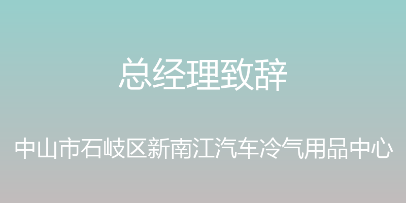 总经理致辞 - 中山市石岐区新南江汽车冷气用品中心